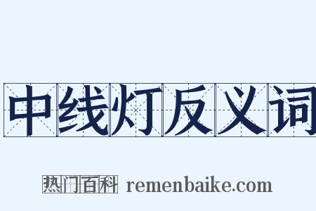 中线灯反义词是什么意思的图片